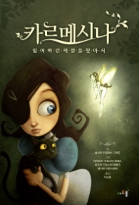 카르메시나 - 잃어버린 색깔을 찾아서